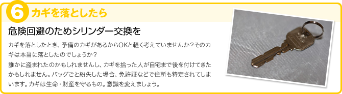 6.カギを落としたら 危険回避のためシリンダー交換を