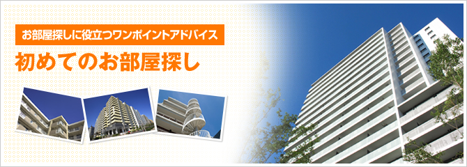 お部屋探しに役立つワンポイントアドバイス 初めてのお部屋探し