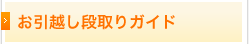お引越し段取りガイド