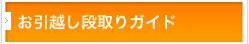 お引越し段取りガイド