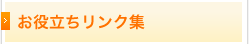 お役立ちリンク集