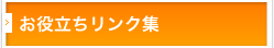 お役立ちリンク集