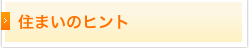住まいのヒント