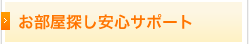 お部屋探し安心サポート