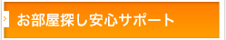 お部屋探し安心サポート