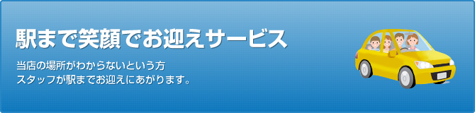 駅まで笑顔でお迎えサービス