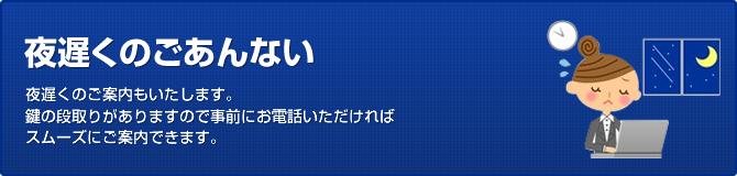 夜遅くのごあんない