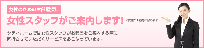 女性スタッフがご案内します！