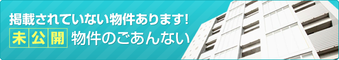 掲載されていない物件あります！未公開物件のごあんない