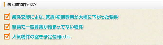 未公開物件とは？