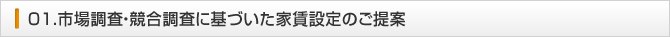 01.市場調査・競合調査に基づいた家賃設定のご提案