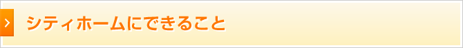 シティホームにできること