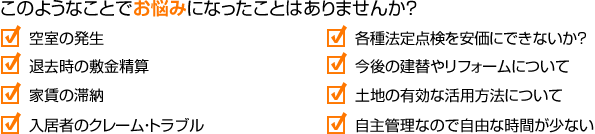 このようなことでお悩みになったことはありませんか？