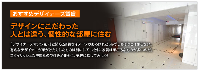 おすすめデザイナーズ賃貸　デザインにこだわった人とは違う、個性的な部屋に住む