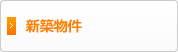 新築物件