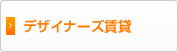 デザイナーズ賃貸