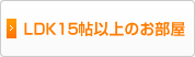 LDK15帖以上のお部屋
