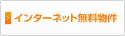 インターネット無料物件