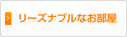 リーズナブルなお部屋
