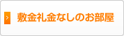 敷金礼金なしのお部屋