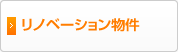 リノベーション物件