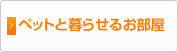 ペットと暮らせるお部屋