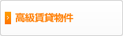高級賃貸物件