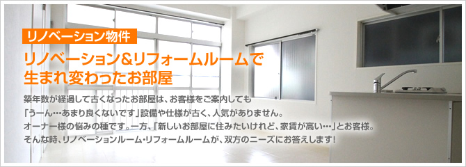 リノベーション物件