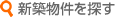 新築物件を探す