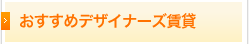 おすすめデザイナーズ賃貸
