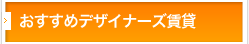 おすすめデザイナーズ賃貸