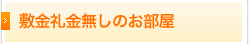 敷金礼金無しのお部屋