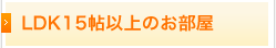 LDK15帖以上のお部屋
