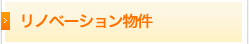 リノベーション物件