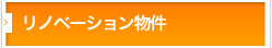 リノベーション物件