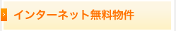 インターネット無料物件