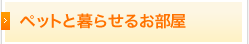 ペットと暮らせるお部屋