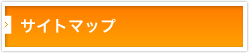 サイトマップ