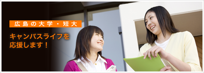 広島の大学・短大　キャンパスライフを応援します！