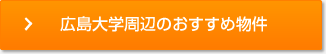 広島大学周辺のおすすめ物件