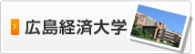 広島経済大学