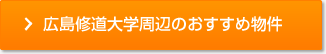 広島修道大学周辺のおすすめ物件