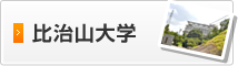 比治山大学