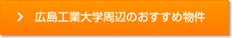 広島工業大学周辺のおすすめ物件
