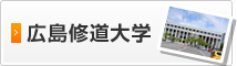広島修道大学