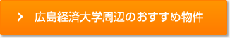 広島経済大学周辺のおすすめ物件