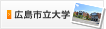 広島市立大学