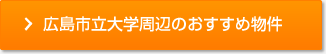 広島市立大学周辺のおすすめ物件