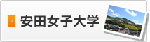 安田女子大学
