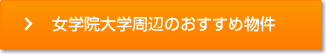 女学院大学周辺のおすすめ物件